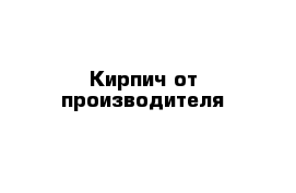 Кирпич от производителя